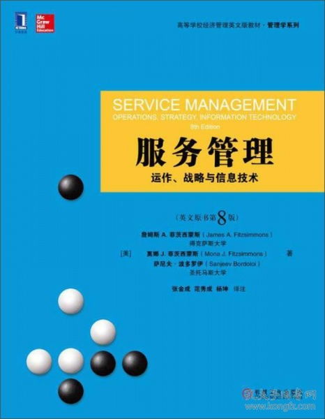二手服務(wù)管理動(dòng)作 戰(zhàn)略與信息技術(shù) 英文原書第8版，機(jī)械工業(yè)出版
